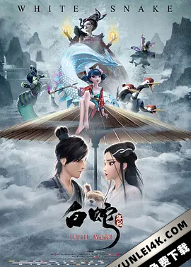 白蛇：缘起 White Snake (2019) / White Snake / White.Snake.2019.2160p.WEB-DL.H265.DV.DDP5.1.Atmos