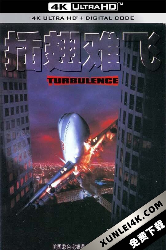 插翅难飞 Turbulence (1997) 危机任务/插翼难飞
