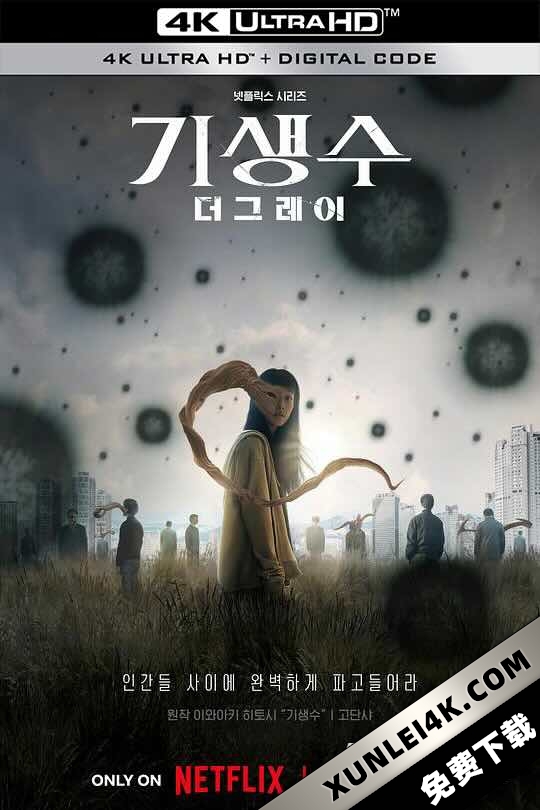 寄生兽：灰色部队 기생수: 더 그레이 (2024) / 寄生兽：The Gray / Parasyte: The Grey / 4K韩剧下载 / Parasyte.The.Grey.2024.S01.2160p.SDR.WEB-DL.H265.DDP5.1