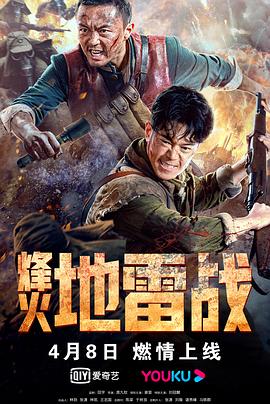 烽火地雷战(4KHDR电影下载)-2022年-5.0豆瓣评分-(夸克资源)null(4K杜比视界下载)