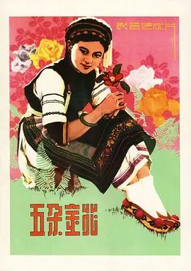 五朵金花(超清修复版)-1959年-豆瓣评分:8.1(夸克资源)Five Golden Flowers(4KHDR杜比视界电影)