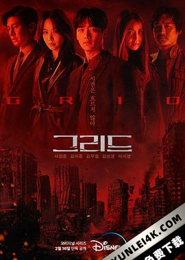 Grid 그리드 (2022) Grid.2022.S01.KOREAN.2160p.DSNP.WEB-DL.DDP5.1.DV.MP4