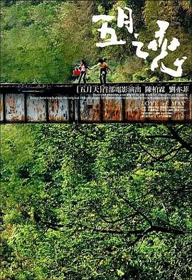 五月之恋 五月之戀(超清4K电影)-2004年-豆瓣评分:7.3(夸克资源)Love Of May(4KHDR杜比视界电影)