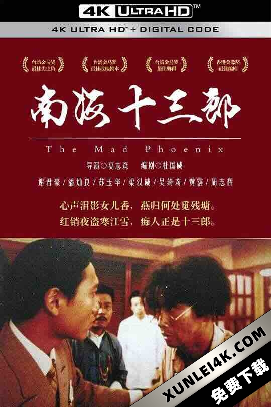 南海十三郎 (1997) / The Mad Phoenix / 4K电影下载 / The.Mad.Phoenix.1997.2160p.iTunes.WEB-DL.AAC2.0.DV.HDR.H.265