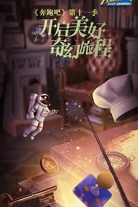 奔跑吧 第七季(4KHDR电影下载)-2023年-7.1豆瓣评分-(夸克资源)奔跑吧7(4K杜比视界下载)