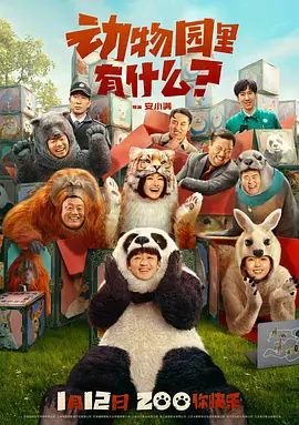 动物园里有什么？(超清4K电影)-2024年-豆瓣评分:4.1(夸克资源)中国版秘密动物园 / Follow Bear to Adventure(4KHDR杜比视界电影)
