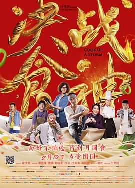 决战食神(4KHDR电影下载)-2017年-4.6豆瓣评分-(夸克资源)锋味江湖之决战食神,锋味江湖,美食之王,Cook Up a Storm(4K杜比视界下载)