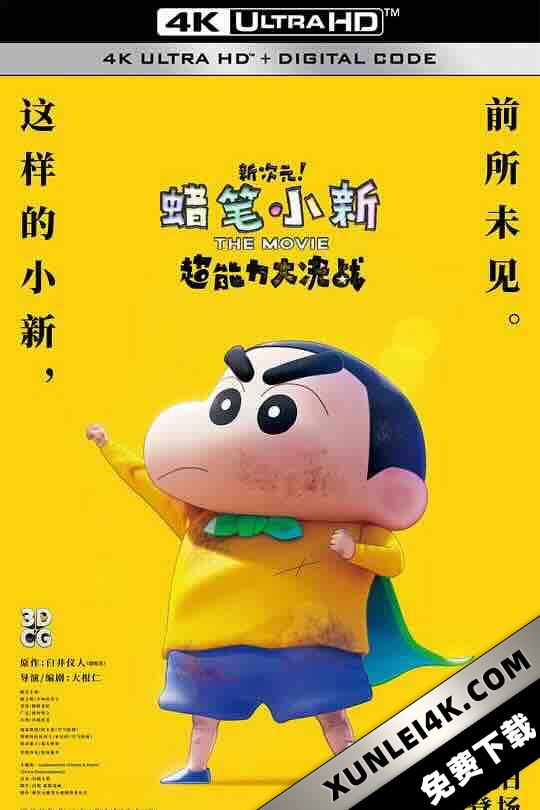 蜡笔小新:新次元!超能力大决战 しん次元!クレヨンしんちゃんTHE MOVIE 超能力大決戦 ~とべとべ手巻き寿司~ (2023) / 新次元!蜡笔小新THE MOVIE 超能力大决战 ~飞翔吧手卷寿司~ / 新次元!蜡笔小新 THE MOVIE / 新次元!蜡笔小新THE MOVIE 超能力大决战~飞吧!