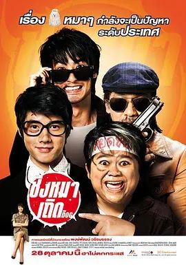 盗狗小队 ชิงหมาเถิด(超清4K电影)-2010年-豆瓣评分:6.2(夸克资源)盗狗贼 / The Dog(4KHDR杜比视界电影)