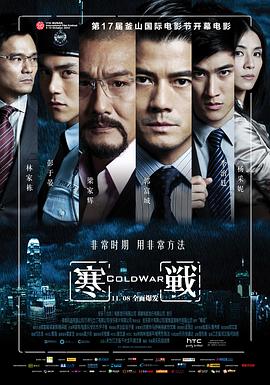 寒战 寒戰(4KHDR电影下载)-2012年-7.6豆瓣评分-(夸克资源)Cold War,Cold War 香港警察 两种正义(日)(4K杜比视界下载)