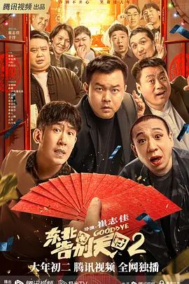 东北告别天团2(超清4K电影)-2023年-豆瓣评分:6.4(夸克资源)Goodbye 2(4KHDR杜比视界电影)