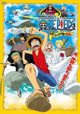 海贼王剧场版2:发条岛的冒险 ONE PIECE ねじまき島の冒険(超清4K电影)-2001年-豆瓣评分:7.7(夸克资源)海贼王剧场版:发条岛的冒险 / One piece: Clockwork Island Adventure(4KHDR杜比视界电影)