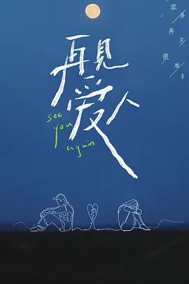 再见爱人(4KHDR电影下载)-2021年-8.9豆瓣评分-(夸克资源)再见爱人1 / See You Again(4K杜比视界下载)