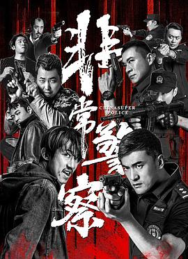 非常警察(4KHDR电影下载)-2023年-豆瓣评分-(夸克资源)null(4K杜比视界下载)