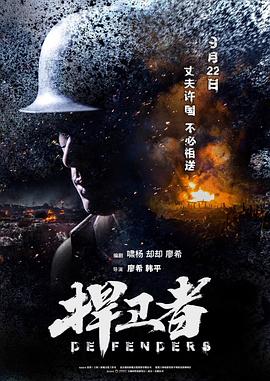 捍卫者(4KHDR电影下载)-2017年-7.4豆瓣评分-(夸克资源)姚子青,Defenders(4K杜比视界下载)