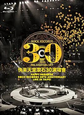 快樂天堂滾石30週年 演唱會 快樂天堂・滾石30演唱會(超清4K电影)-2010年-豆瓣评分:8.9(夸克资源)Rock Records 30th Anniversary(4KHDR杜比视界电影)