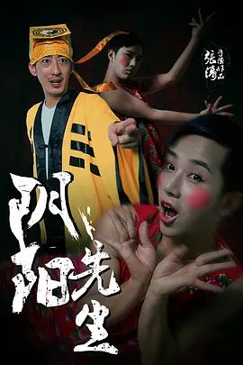 阴阳先生(超清4K电影)-2015年-豆瓣评分:6.3(夸克资源)道士出山3:阴阳先生(4KHDR杜比视界电影)