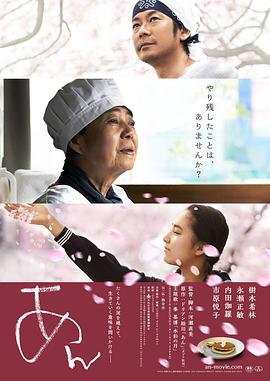 澄沙之味 あん(4KHDR电影下载)-2015年-8.3豆瓣评分-(夸克资源)甜味人间(港),恋恋铜锣烧(台),红豆沙之味,Sweet Bean,Sweet Red Bean Paste(4K杜比视界下载)