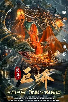 变异巨蟒(超清4K电影)-2021年-豆瓣评分:4.1(夸克资源)Mutant Python(4KHDR杜比视界电影)