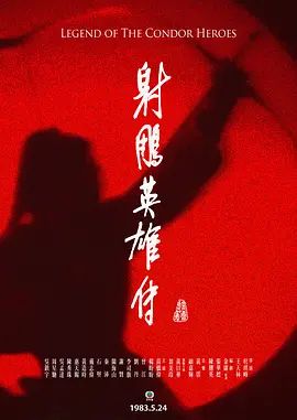 射雕英雄传 射鵰英雄傳(超清4K电影)-1983年-豆瓣评分:9.2(夸克资源)射雕英雄传之铁血丹心 / Legend of the Condor Heroes(4KHDR杜比视界电影)