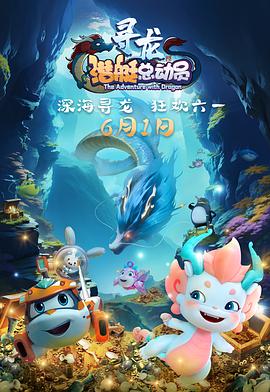 潜艇总动员:寻龙(4KHDR电影下载)-2024年-豆瓣评分-(夸克资源)Happylittle Submarine: The Adventure with Dragon(4K杜比视界下载)
