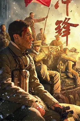 冲锋(4KHDR电影下载)-2024年-豆瓣评分-(夸克资源)无别名(4K杜比视界下载)