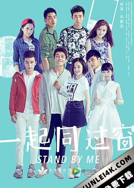 一起同过窗 1-3季