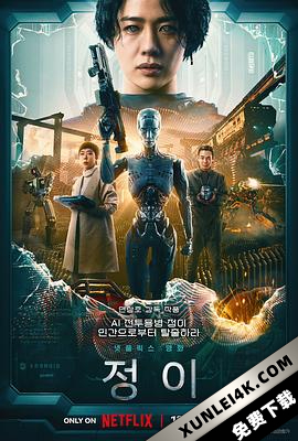 贞伊 정이 (2023) / 静_E / Jung_E / JUNGE.2023.KOREAN.2160p.NF.WEB-DL.x265.10bit.HDR.DDP5.1.Atmos-4KBEC