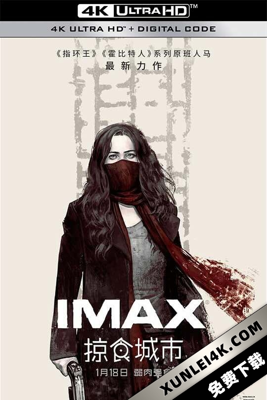 掠食城市 Mortal Engines (2018) / 移动城市:致命引擎(港/台) / 牵引城市 / 致命引擎 / 掠食城市:致命引擎