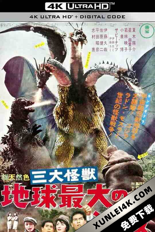 战龙哥斯拉之三大怪兽 三大怪獣 地球最大の決戦 (1964) / 四大怪兽地球大决战 / Ghidorah.the Three.Headed Monster.1964.2160p.REMUX.H265.FLAC 2.0