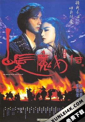 白发魔女传 The.Bride.with.White.Hair.1993.2160p.UHD.BluRay.x265-JustWatch