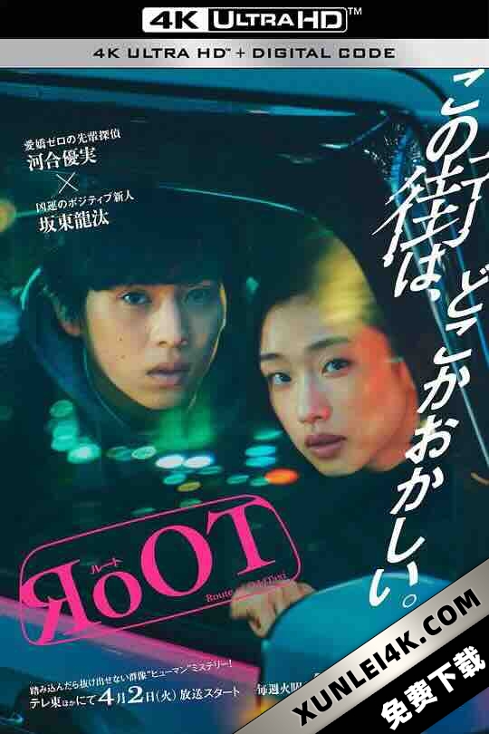 根源 / 奇巧计程车的路线 RoOT / ルート (2024) / RoOT / Route of OddTaxi / 4K日剧下载