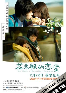 花束般的恋爱 花束みたいな恋をした (2021) / 她和他的恋爱花期(港) / Hanataba mitaina koi o shita / We Made a Beautiful Bouquet / We.Made.a.Beautiful.Bou