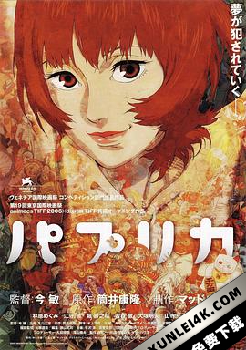 红辣椒 パプリカ (2006)（蓝光收藏版）/ 盗梦侦探(港/台) / 帕布莉卡 / Paprika / Paprika 2006 1080p Blu-ray MPEG-2 TrueHD 5.1-CtrlHD