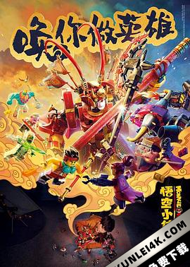 乐高悟空小侠：英雄出世 A.Hero.2021.PERSIAN.2160p.AMZN.WEBRip.x265….