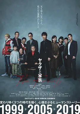 黑道与家族 ヤクザと家族(超清4K电影)-2020年-豆瓣评分:7.8(夸克资源)家族极道物语(台) / 黑社会与家族 / Yakuza and the Family / The Family(4KHDR杜比视界电影)