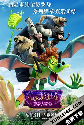 精灵旅社4：变身大冒险 Hotel.Transylvania.4.Transformania.2022.2160p…