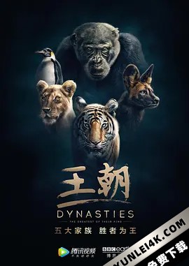 王朝 第一季 Dynasties.2018.S01.2160p.BluRay.HEVC.DTS-HD.MA.5.1-HDBEE