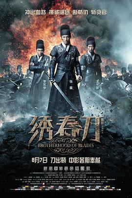 绣春刀(4KHDR电影下载)-2014年-7.7豆瓣评分-(夸克资源)飞鱼服绣春刀,斩立决,Brotherhood of Blades(4K杜比视界下载)