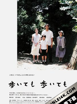 步履不停 歩いても 歩いても (2008) / 横山家之味(港/台) / 步伐不停 / 即使你走啊走 / 安静的行走 / Still Walking / Even If You Walk and Walk / Aruitemo.ar