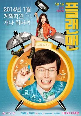 计划男 플랜맨(超清4K电影)-2014年-豆瓣评分:7.4(夸克资源)The Plan Man(4KHDR杜比视界电影)