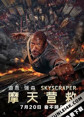 摩天营救/摩天大楼(台)/高凶浩劫(港)/高耸入云 Skyscraper.2018.2160p.BluRay.HEVC.TrueHD.7.1.Atmos-BHD