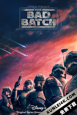 星球大战：异等小队 第一季 Star Wars: The Bad Batch Season 1 (2021) / 星球大战：残次品 / 星际大战：瑕疵品 / Star.Wars.The.Bad.Batch.S01.2160p.DSNP.WEB