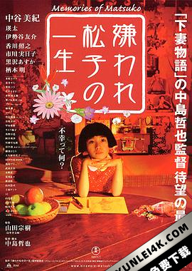 被嫌弃的松子的一生 嫌われ松子の一生 (2006)（蓝光收藏版）/ 花样奇缘(港) / 令人讨厌的松子的一生(台) / 松子被嫌弃的一生 / Memories.of.Matsuko.2006.1080p