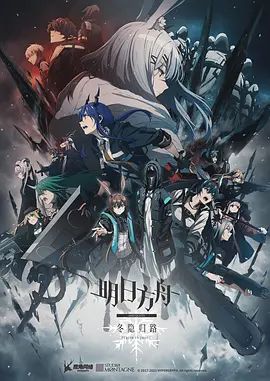 明日方舟:冬隐归路 アークナイツ 冬隠帰路/PERISH IN FROST(超清4K电影)-2023年-豆瓣评分:(夸克资源)PERISH IN FROST(4KHDR杜比视界电影)