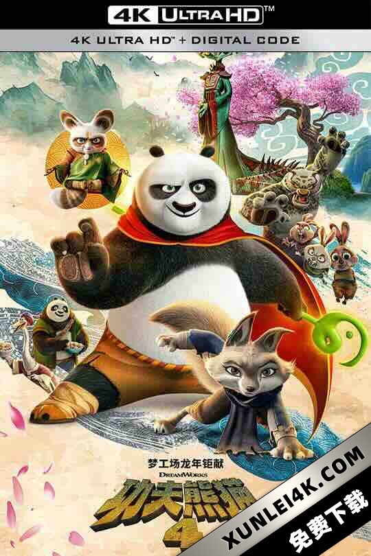 功夫熊猫4 Kung Fu Panda 4 (2024) / 4K动画片下载 / Kung.Fu.Panda.4.2024.2160p.WEB-DL.DDP5.1.Atmos.DV.HDR.H.265