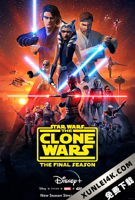 星球大战:克隆人战争 第七季 Star Wars: The Clone Wars Season 7 2020