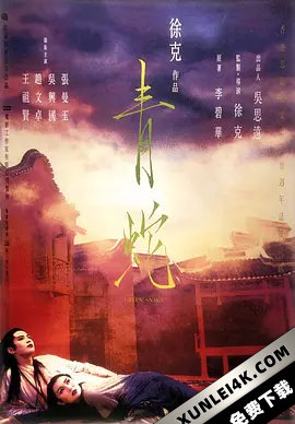 青蛇 (1993) / Green Snake / 4K电影下载 / 夸克网盘分享 / Green.Snake.1993.REMASTERED.2160p.AMZN.WEB-DL.HEVC.AC3