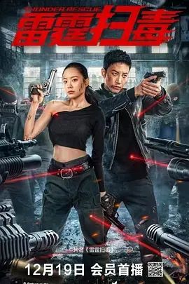 雷霆扫毒(超清4K电影)-2023年-豆瓣评分:(夸克资源)Thunder Rescue(4KHDR杜比视界电影)