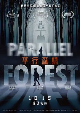 平行森林(超清4K电影)-2019年-豆瓣评分:6.4(夸克资源)Parallel Forest(4KHDR杜比视界电影)